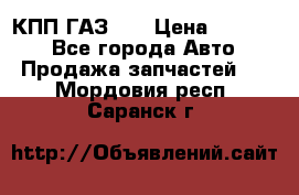  КПП ГАЗ 52 › Цена ­ 13 500 - Все города Авто » Продажа запчастей   . Мордовия респ.,Саранск г.